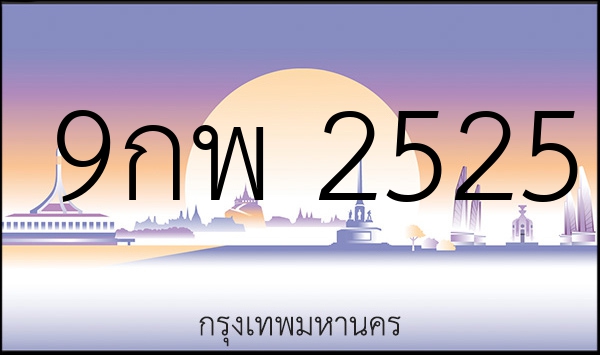 9กพ 2525